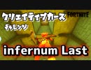 【フォートナイト】チャプター2シーズン1クリエイティブカースチャレンジinfernumLAST