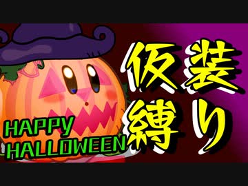 せっかくハロウィンだったから仮装縛りカービィでスマブラしてみた【スマブラSP】