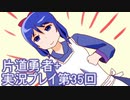 世界の果てまで行ってみよう！　片道勇者+実況プレイ第35回