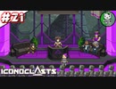【アイコノクラスツ(Iconoclasts)】 はぐれ修理屋の救済履歴 ＃21 【ゆっくり実況】
