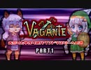 あかりとゆかりのハウンドマスターへの道 #1【Vagante】