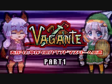 あかりとゆかりのハウンドマスターへの道 #1【Vagante】