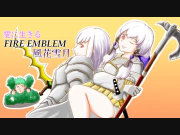 【実況】愛に生きるファイアーエムブレム風花雪月part125「野望の盟主」