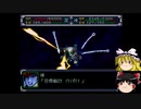 【ゆっくり実況】ゆっくり達のスパロボα part６５