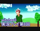 探し人を求めてwitcher3実況プレイ第8回