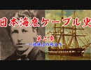 日本海底ケーブル史 第二章【VOICEROID歴史解説】