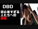 【DBD】初心者すぎる人たちへの講座