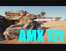 【WoT：AMX 12 t】ゆっくり実況でおくる戦車戦Part629 byアラモンド