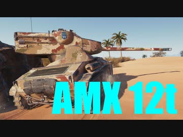 【WoT：AMX 12 t】ゆっくり実況でおくる戦車戦Part629 byアラモンド