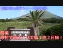 【週末弾丸旅行　番外編】　原付で巡る！八丈島１泊２日旅！　前編