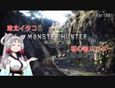 【MHW】東北イタコは初心者ハンターのようですPart01【東北イタコ実況】