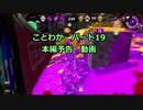 「ことわか」パート１9　本編予告