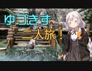 【Skyrim SE】ゆづきず二人旅 #37【Voiceroid実況】