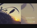 【初音ミク】　さよならの後で/はし藻　（オリジナル曲）