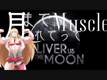 【Deliver Us The Moon】月までつれてって-筋肉編【VOICEROID実況】