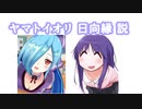 ヤマトイオリ日向縁説