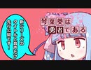 琴葉葵は勇者である　第1話【眠りの勇者の旅立ち】先行公開ボイス