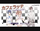 【ささら＆つづみ＆タカハシ】カフェラッテ【CeVIO&UTAU cover】