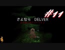 2周目もなかなかクリアできないDelver#11