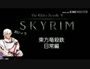 【東方】【FF11&14】東方竜殺鉄 ～イイ騎士がスカイリムを冒険するそうです～ 日常編５ 中編