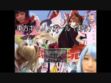 東方キャノンボール（実写）