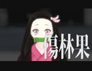 【MMD杯ZERO2参加動画】hoge式禰豆子さんが舞う『傷林果』【鬼滅のMMD】
