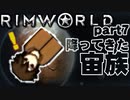 【RimWorld実況】7話　降ってきた宙族