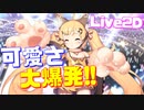 アイドル？それとも魔法少女？ エルドリッジのLive2D新衣装『ニャンニャンアイドル？』が最高です！これは可愛すぎる【アズールレーン】