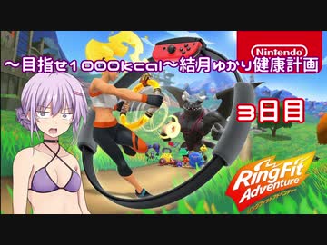 【Ring Fit Adventure】～目指せ1000kcal～結月ゆかり健康計画【3日目】