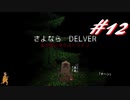 2周目もなかなかクリアできないDelver#12
