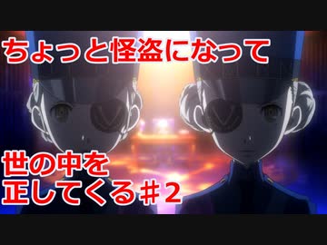 【ペルソナ５・ロイヤル】怪盗になって世の中を正してくる《実況プレイ》♯2