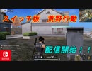 [Switch]　スイッチ版から荒野行動に参戦する男【荒野行動】