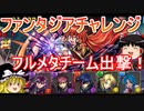 【パズドラ】 ファンタジアチャレンジ！　フルメタチームで攻略！