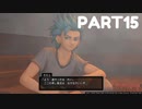 ※音量注意※【 夫婦実況 】 女湯に入れてしまうドラゴンクエストⅪ 【 part15 】