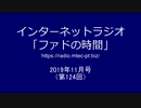 ファドの時間11月号（第124回）