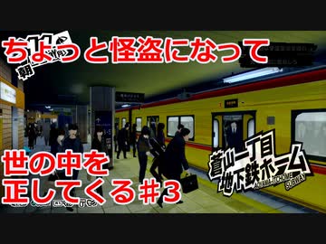 【ペルソナ５・ロイヤル】怪盗になって世の中を正してくる《実況プレイ》♯3