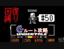 【Undertale】初見、回復縛りでGルート攻略 3周目-18【アンダーテール】50