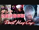 ゆっくり解説　ダンテ　近接武器　【ガバ】
