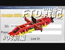 FTD戦記～奮戦！惑星Neter特設艦隊～第08話　邂逅！異国の艨艟 前編