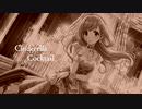 【CINDERELLA COCKTAIL】X.Y.Z.【佐藤心】