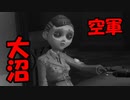 【大沼】味方を助けようとして沼プレイをして全滅しました(´;ω;｀)＃のし侍