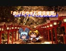 【SCP】チーム毘沙門出動指令！ EX01【おいでやす石榴倶楽部】前編