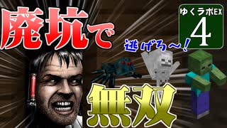 【MineCraft】ゆくラボＥＸ　バニラでリケジョが自給自足生活 DAY4【ゆっくり実況】