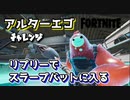 【フォートナイト】チャプター2シーズン1アルターエゴチャレンジ"リプリーでスラープバットに入る"