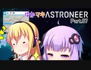 ゆかマキASTRONEER Part.07