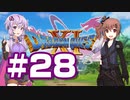 【2D版】ゆかり&ささらのドラゴンクエスト11S 過ぎ去りし時を求めて【Part28】
