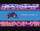 【実況】ロックマンメガワールド～脅威のライフゲージW!?～