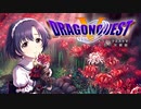 【第十次】ドラゴンクエスト5CG～天空の灰被姫～第1話【ウソm@s】