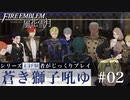 【FE風花雪月】蒼き獅子吼ゆ - 未経験者じっくりプレイ【#2】