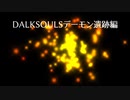 「鬼だち」の闇に堕ちないように頑張る「ダークソウル実況」part32